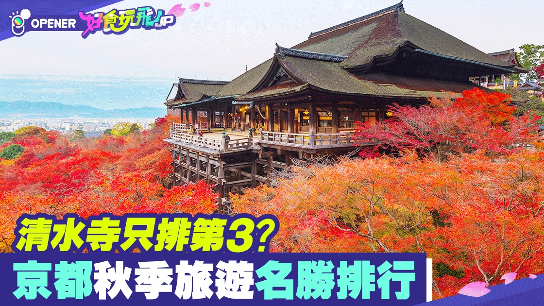 【日本秋祭】票選京都秋季名勝排行 清水寺只排第3 【日本秋祭】票選京都秋季名勝排行 清水寺只排第3