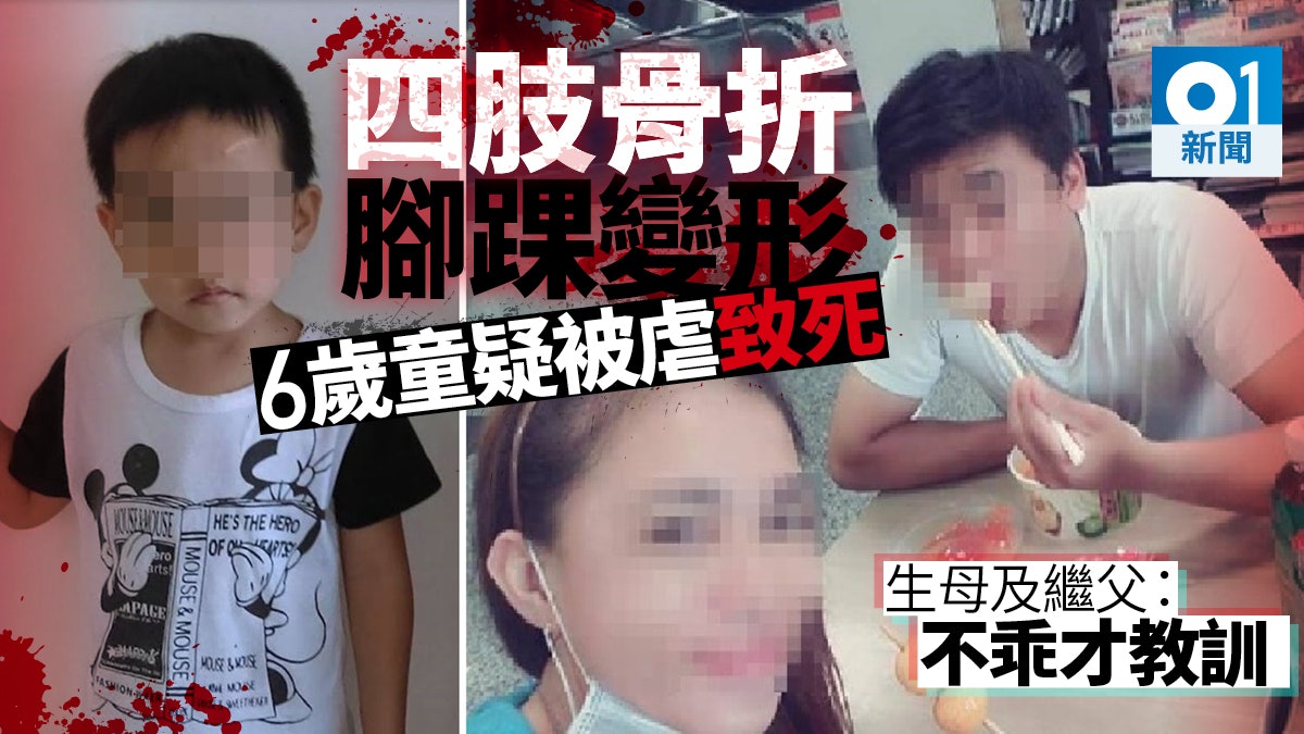 【殘暴】台6歲男童遭生母繼父聯手虐打 四肢骨折傷重不治 【殘暴】台6歲男童遭生母繼父聯手虐打 四肢骨折傷重不治