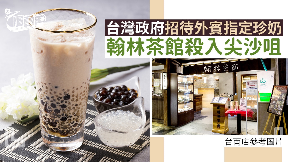 【尖沙咀台茶】翰林茶館登港！黑白珍奶始創！以茶入饌鐵觀音茶麵