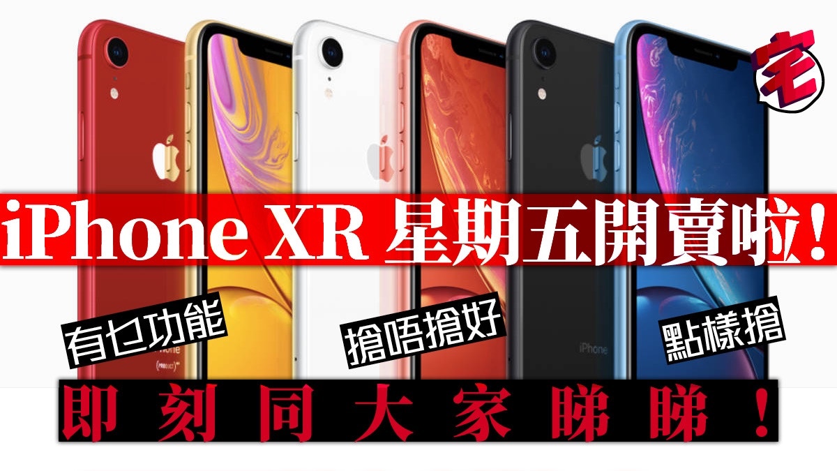 iPhone XR 週五開始預訂AOS 搶機連結重點注意事項
