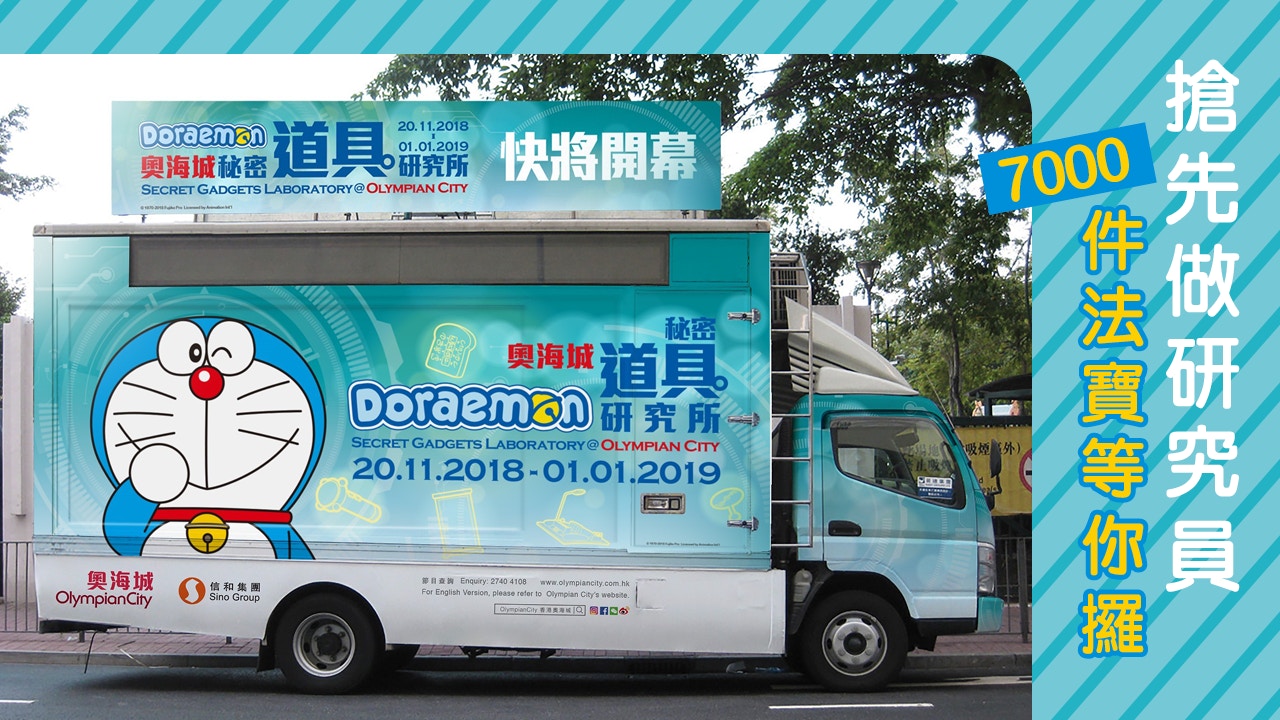 聖誕2018】22世紀搶先看！ 多啦A夢研究所登陸香港