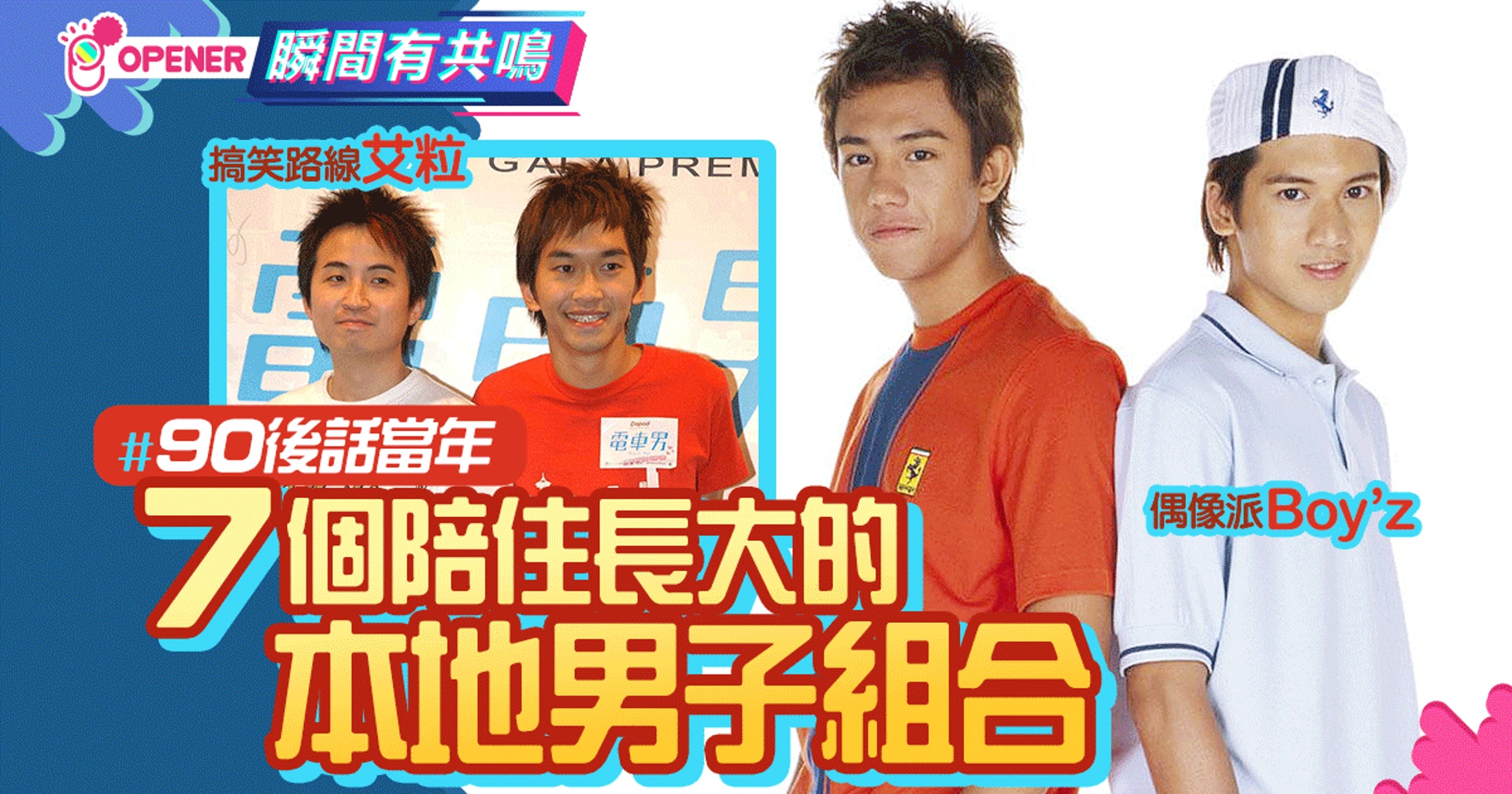 90後一起追過的7個經典香港男子組合boy Z 艾粒 Shine 香港01 開罐 90後一起追過的7個經典香港男子組合boy Z 艾粒 Shine 香港01 開罐