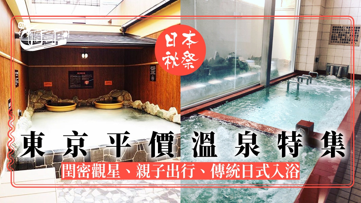 【日本．溫泉】入秋之行！東京市區平價溫泉之選