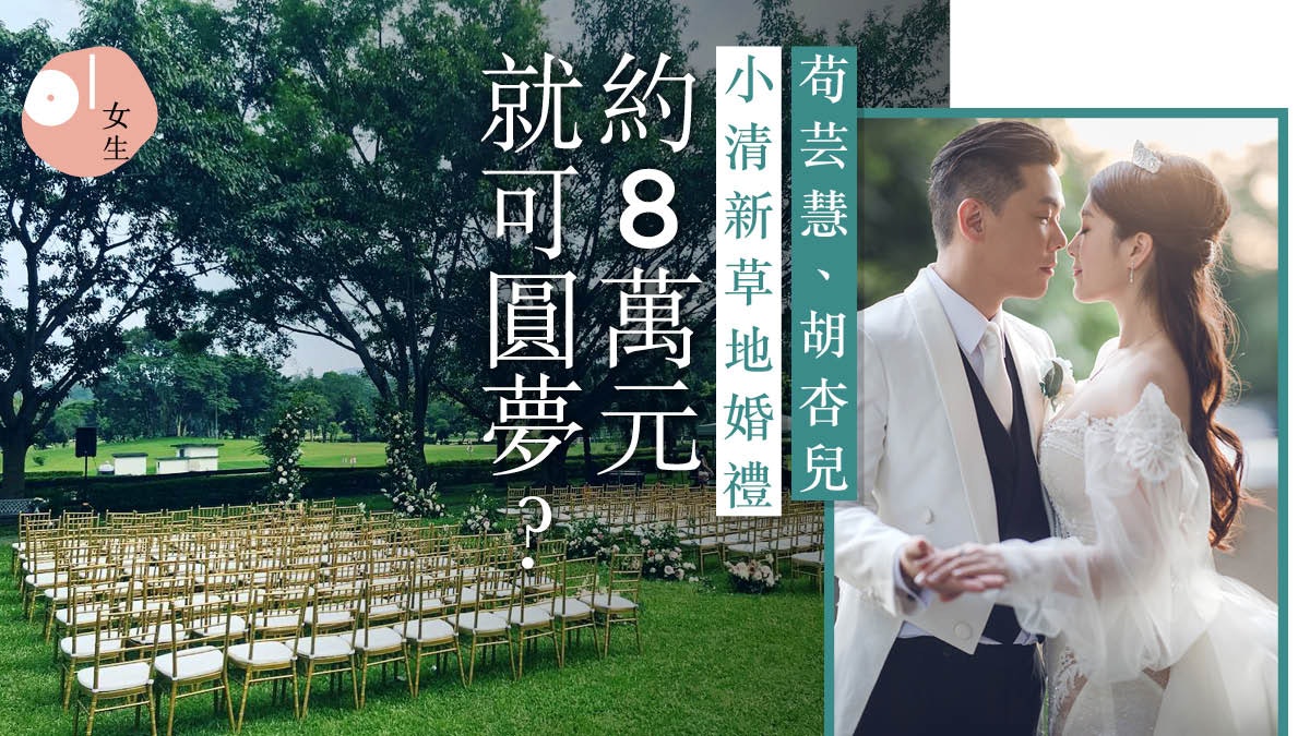 苟芸慧結婚 小清新草地婚禮 超貼地 入場費實現童話夢想 苟芸慧結婚 小清新草地婚禮 超貼地 入場費實現童話夢想