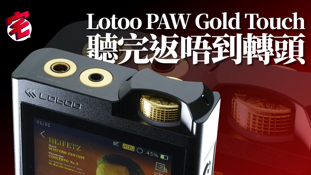 Lotoo PAW Gold Touch 超強國產播放器　收你2萬4蚊搞邊科？