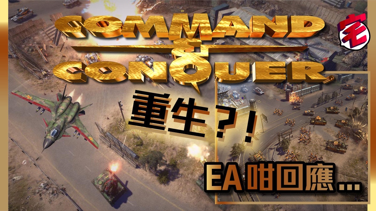 Command And Conquer終極動員令復活c C製作人有暗示