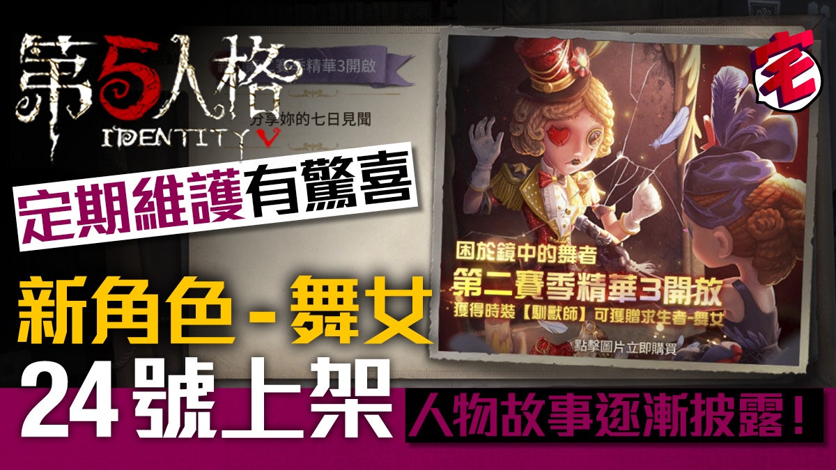 【第五人格 攻略 iOS/Android】舞女 新角登煬!人物故事開放? 【第五人格 攻略 iOS/Android】舞女 新角登煬!人物故事開放?