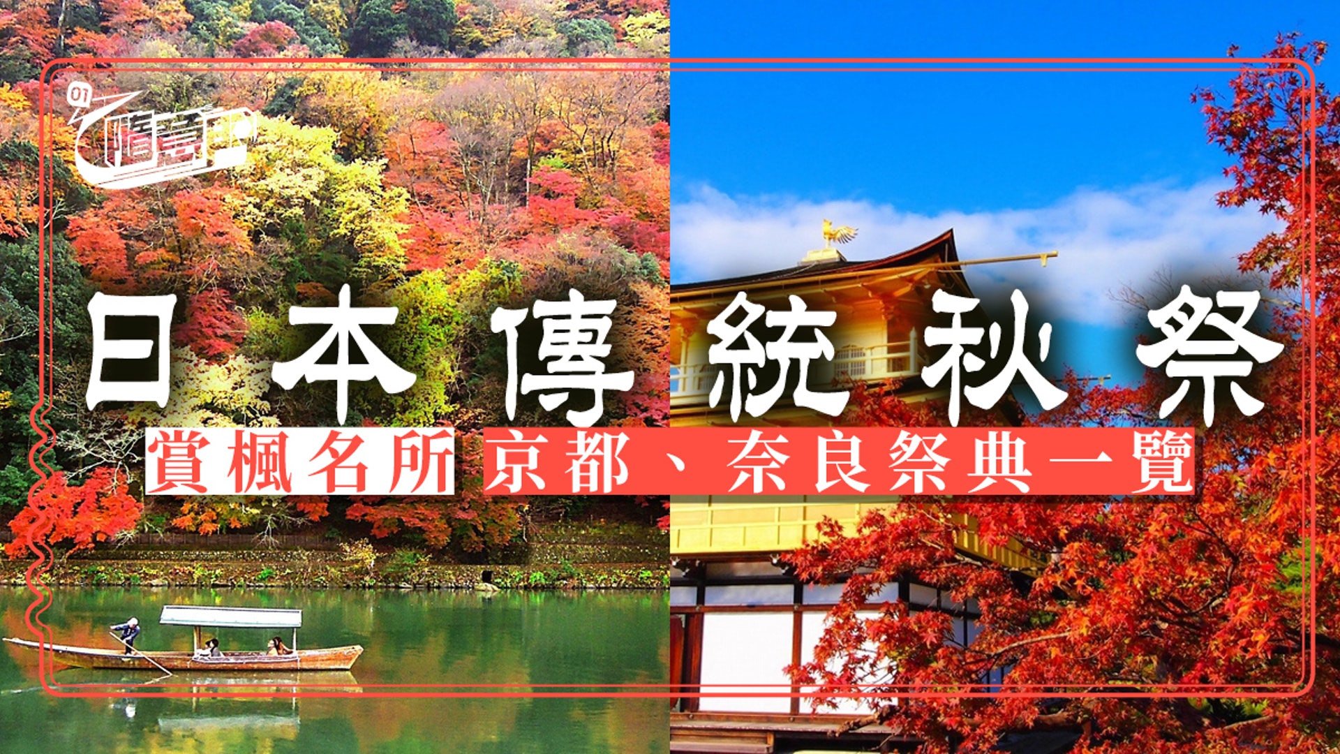 日本秋祭 京都奈良賞楓名所 祭典 溫泉必玩清單 香港01 日本秋祭 京都奈良賞楓名所 祭典 溫泉必玩清單 香港01