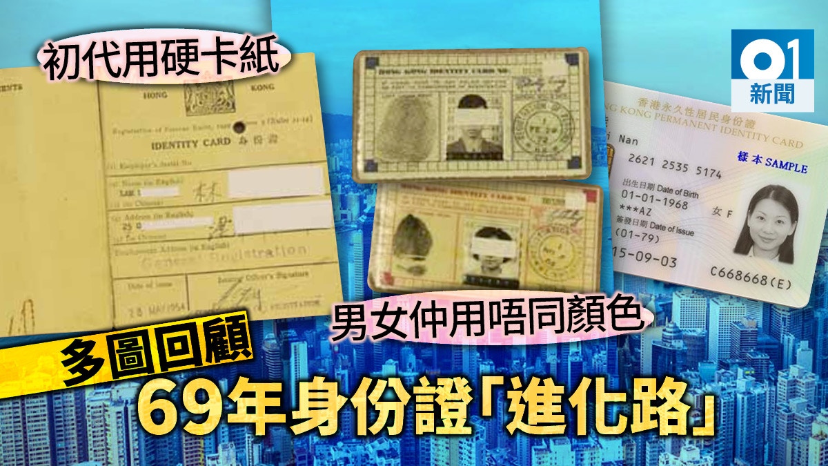 【換身份證】圖看69年演變　從硬皮紙、過膠至智能晶片時代