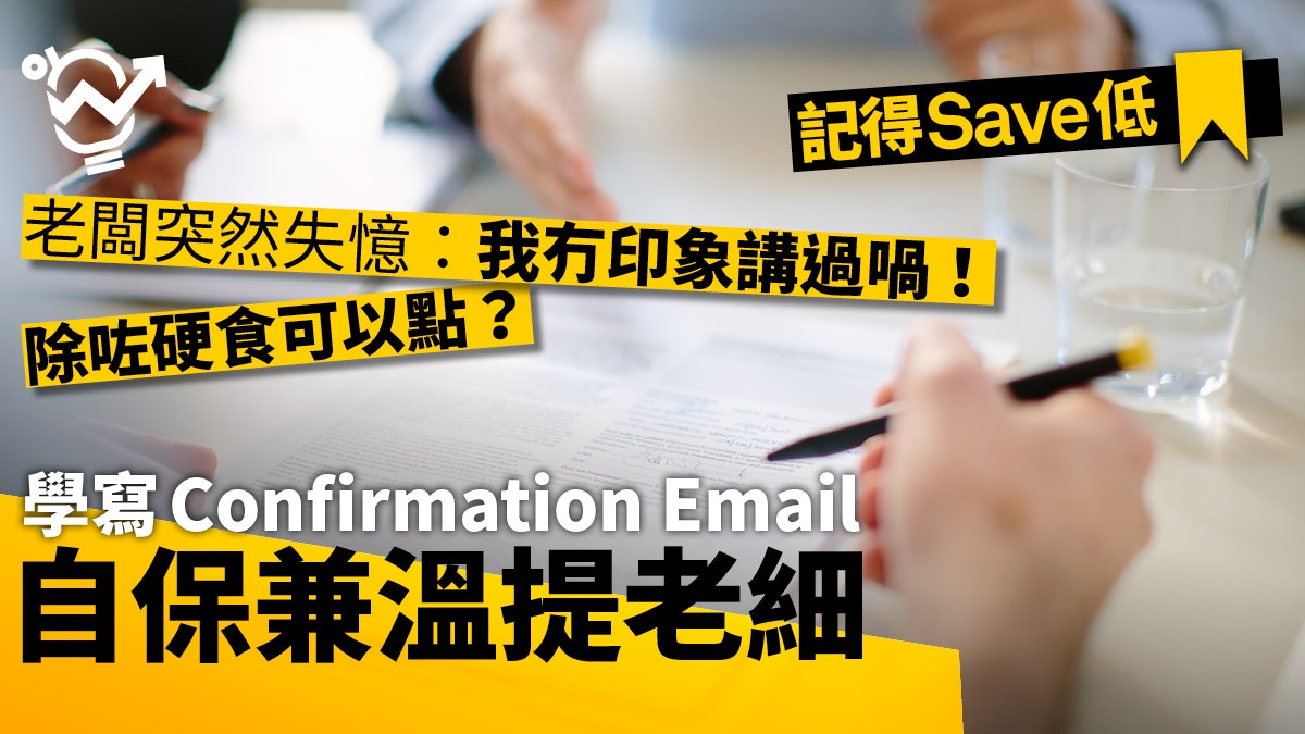 【Email Template】最怕老闆詐儍扮懵? 學寫確認電郵保障自己! 【Email Template】最怕老闆詐儍扮懵? 學寫確認電郵保障自己!