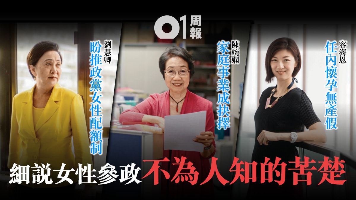 女從政者有話說 香港真的鼓勵女性參政嗎? 女從政者有話說 香港真的鼓勵女性參政嗎?