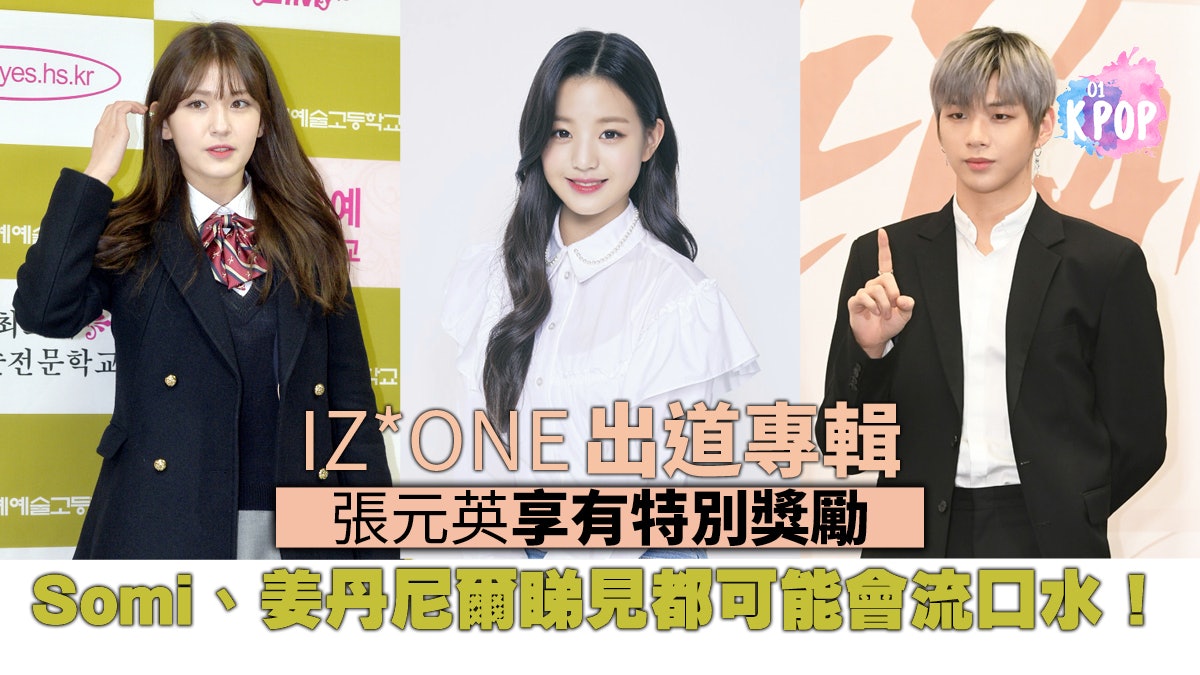 IZ*ONE新碟收錄張元英相冊海報 宮脇咲良首爾時裝周重遇李佳恩 IZ*ONE新碟收錄張元英相冊海報 宮脇咲良首爾時裝周重遇李佳恩