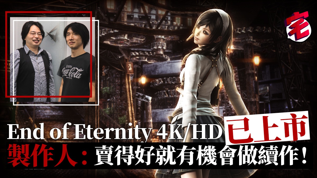 End of Eternity 4K/HD製作人：賣得好有機會出續作！