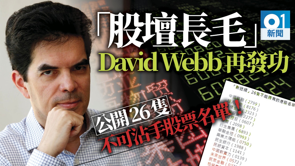 謎網2.0】David Webb再發功：這26隻股不可沾手（附名單）