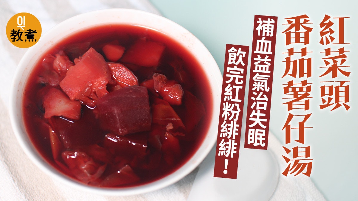【健康湯水食譜】紅菜頭番茄薯仔湯 秋冬滋潤補氣血 【健康湯水食譜】紅菜頭番茄薯仔湯 秋冬滋潤補氣血