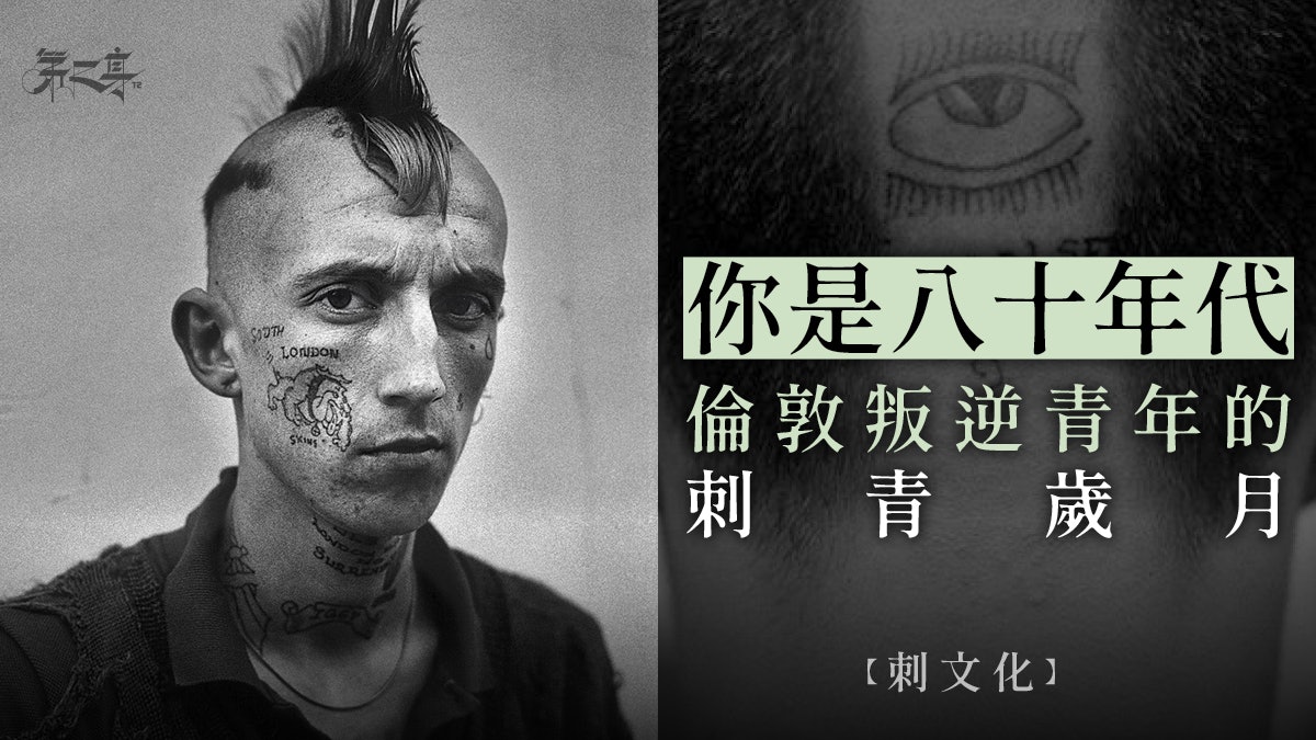 【刺文化】DEREK RIDGERS 英倫次文化 偏鋒青年影像記錄