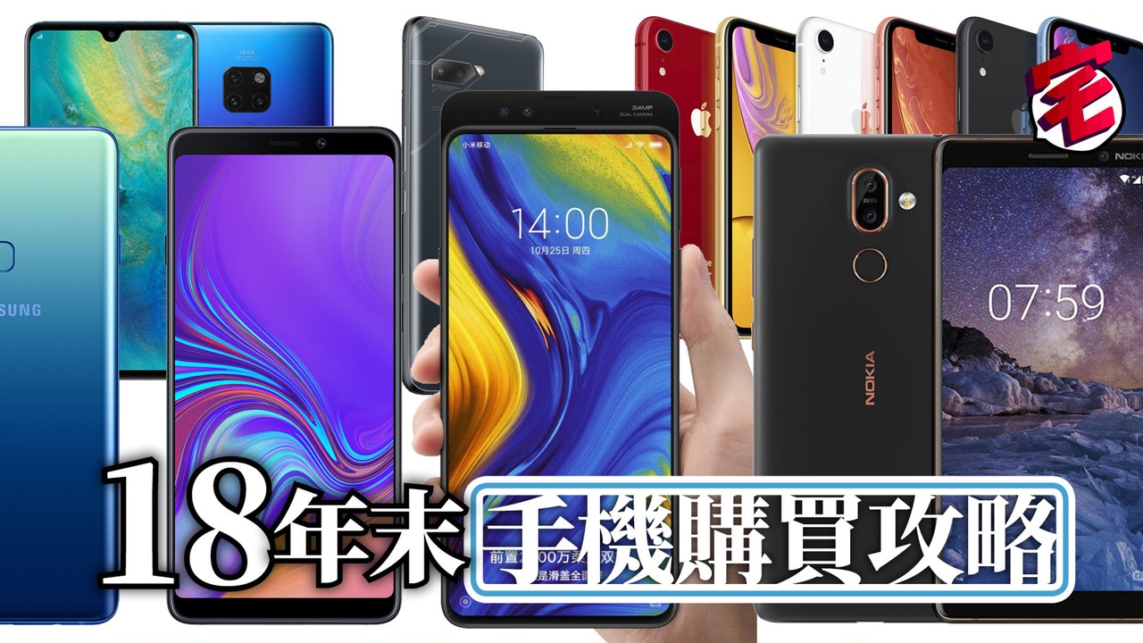 18年尾 iPhone、Android手機買機攻略|香港01