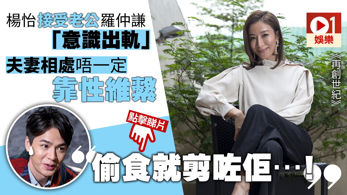 【再創世紀.專訪】楊怡接受唔到老公偷食:冇㗎啦,冇take two! 【再創世紀.專訪】楊怡接受唔到老公偷食:冇㗎啦,冇take two!
