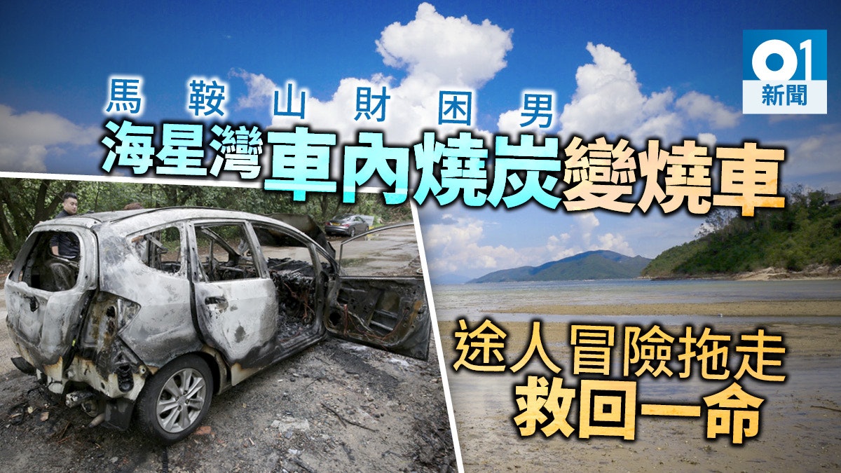 【救回一命】燒炭變燒車 馬鞍山財困男險燒死 途人勇救 【救回一命】燒炭變燒車 馬鞍山財困男險燒死 途人勇救