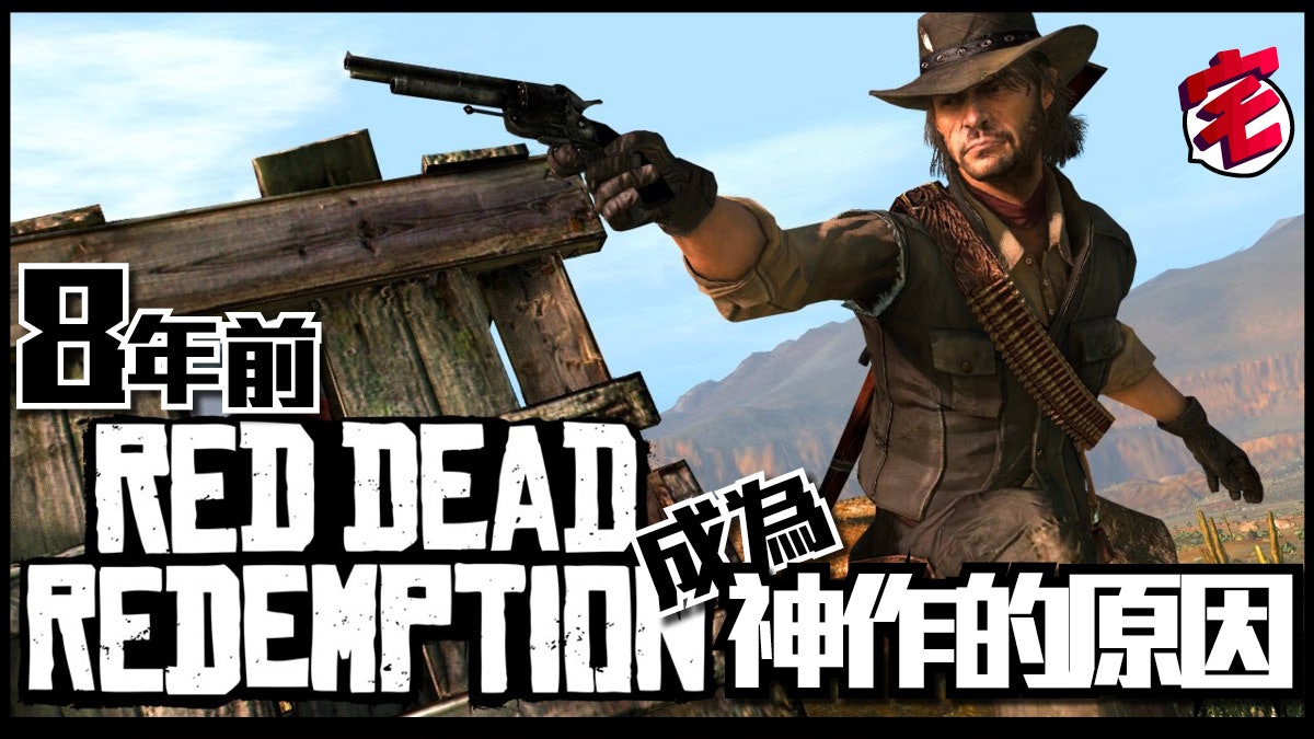 【RDR2 前讀】碧血狂殺/荒野大鏢客 RED DEAD REDEMPTION傳奇解構 【RDR2 前讀】碧血狂殺/荒野大鏢客 RED DEAD REDEMPTION傳奇解構