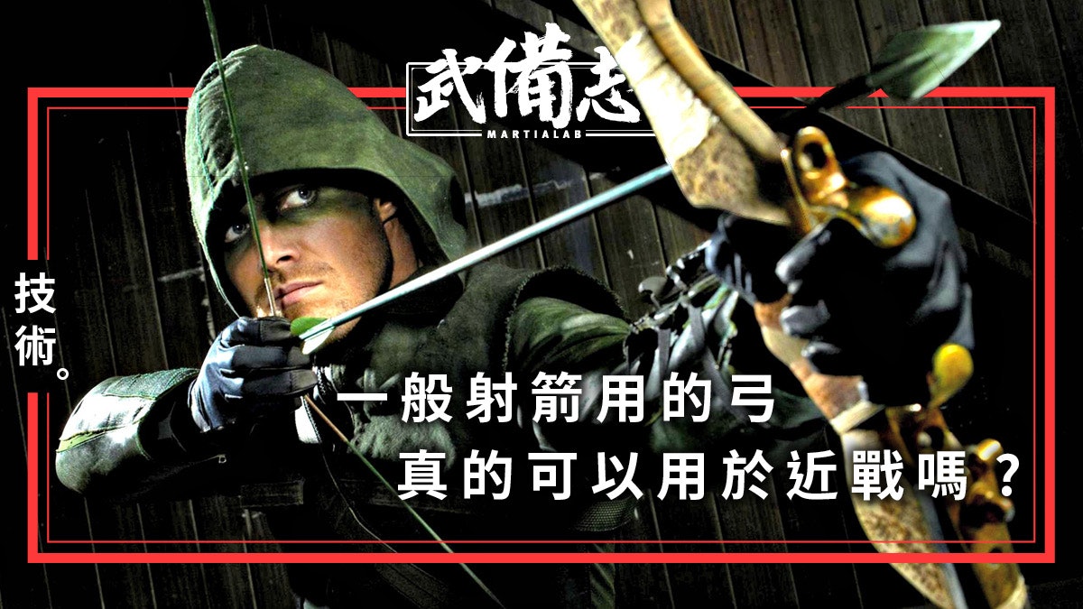 【綠箭俠】當箭射光以後 弓體真的可以當成近戰兵器使用嗎? 【綠箭俠】當箭射光以後 弓體真的可以當成近戰兵器使用嗎?