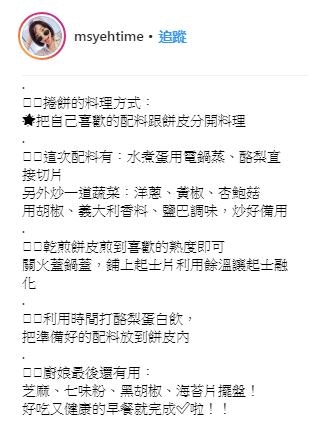 小廚娘偶爾會在內文教讀者如何製作這道料理，以上圖的「烚蛋牛油果捲餅配炒野菜」為例，她列齊每個步驟，亦相當樂意解答網友的查詢。（Instagram：msyehtime）