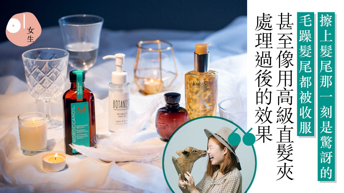 【Beauty Routine】一秒急救變女神!髮尾油實測:可替用直髮夾? 【Beauty Routine】一秒急救變女神!髮尾油實測:可替用直髮夾?