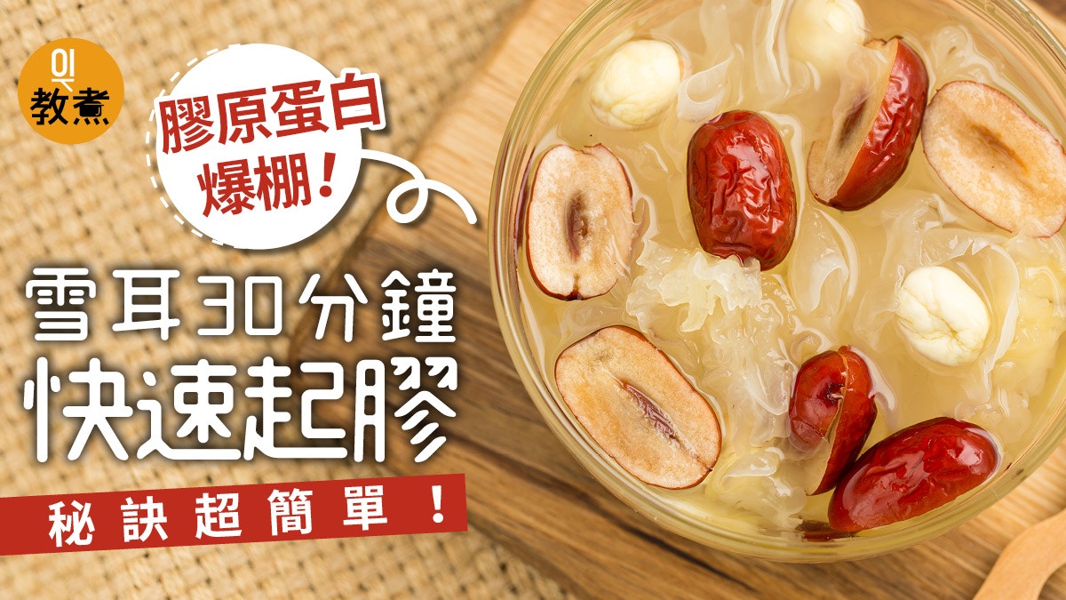 入廚貼士 雪耳快速起膠不用剪只需一樣材料 膠原蛋白即時爆滿 香港01 教煮