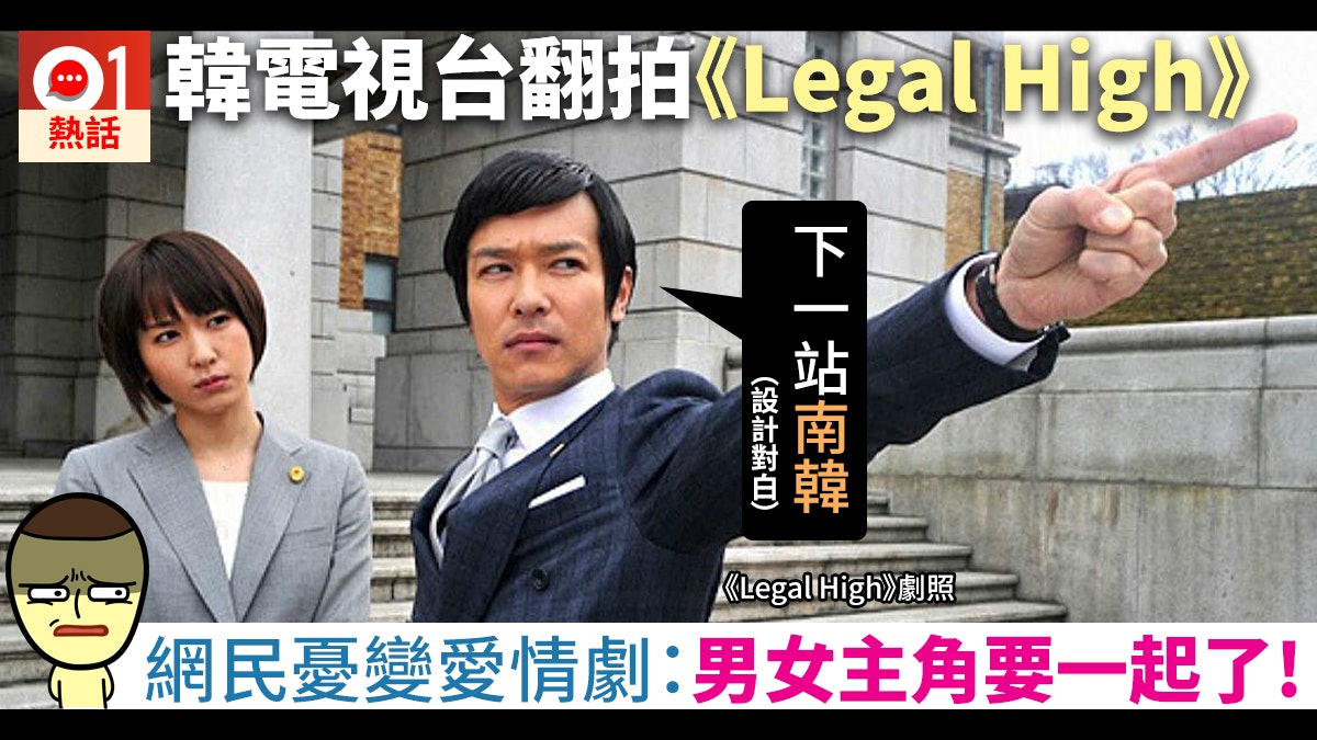 日劇 Legal High 翻拍韓版網民憂心拋神預言 要變愛情劇了 日劇 Legal High 翻拍韓版網民憂心拋神預言 要變愛情劇了
