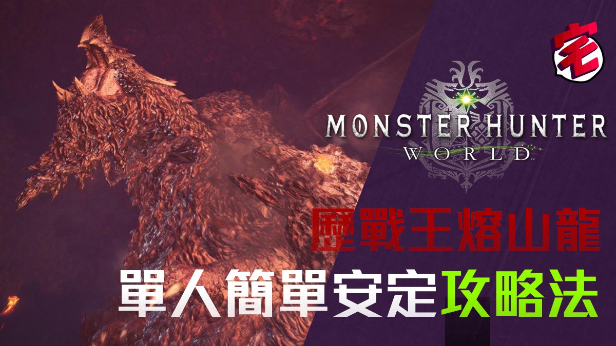 Mhw Monster Hunter World歷戰王熔山龍安定攻略法