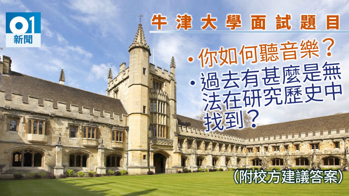 牛津大學面試題目+貼士 「你如何聽音樂」應怎答? 牛津大學面試題目+貼士 「你如何聽音樂」應怎答?