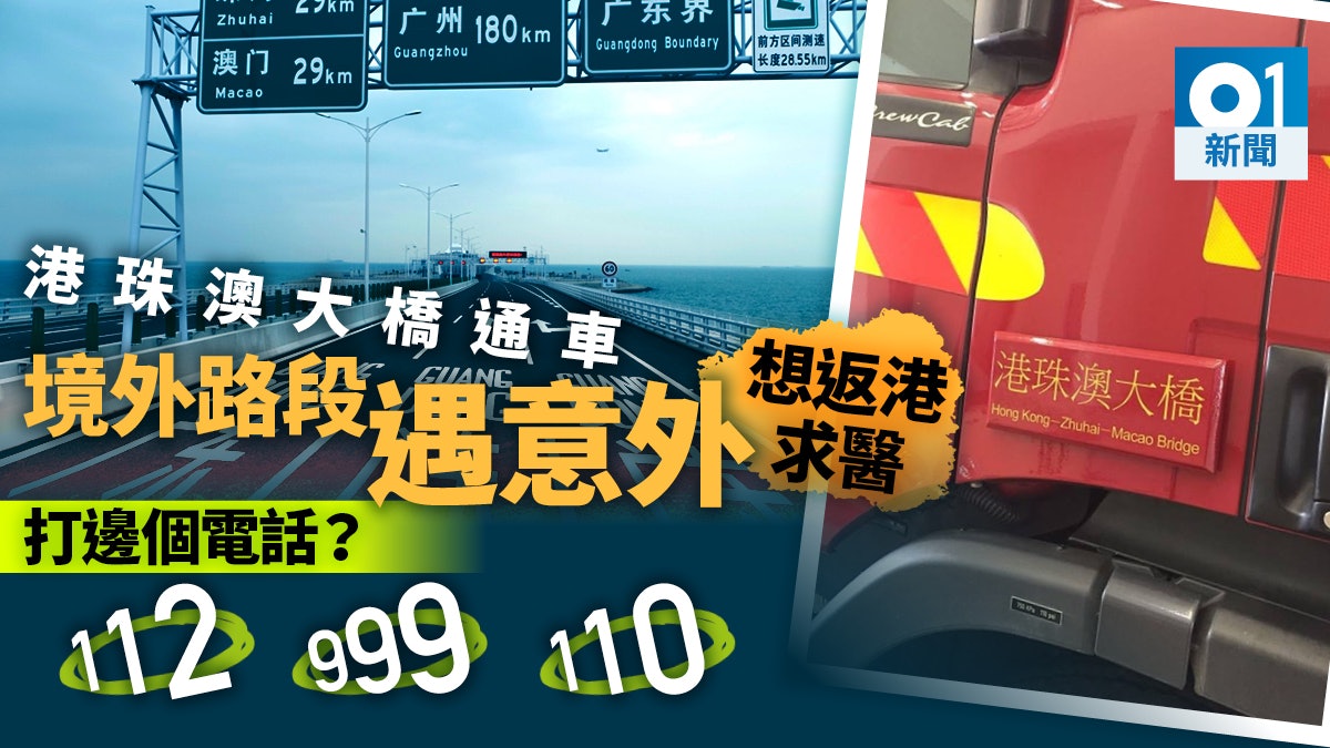 【港珠澳大橋】境外路段遇事故 想返港就醫打999無用 【港珠澳大橋】境外路段遇事故 想返港就醫打999無用