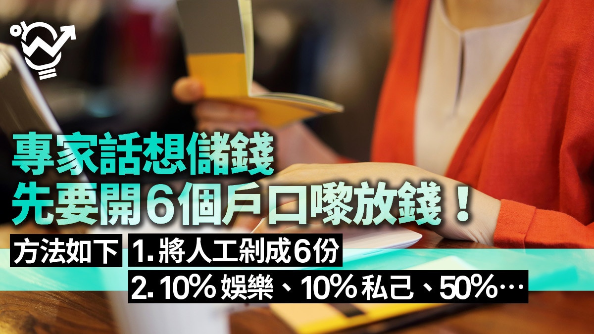 【月光族必學】百物騰貴上車無期　理財達人教「6個戶口儲錢法」