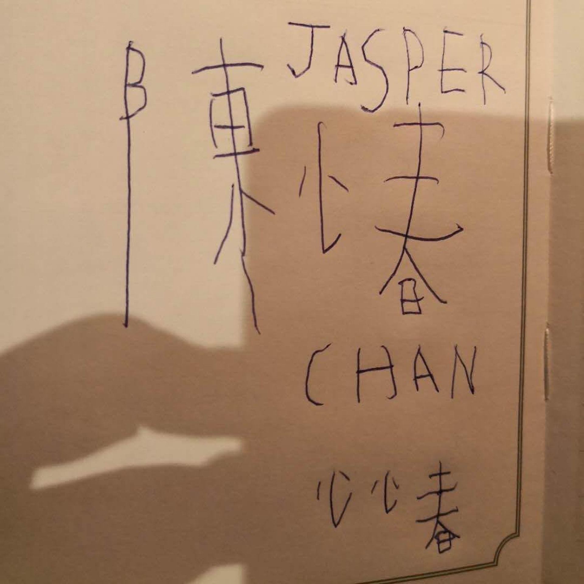 Jasper寫錯個「小」同「J」盡顯童趣可愛一面 陳小春:知足 Jasper寫錯個「小」同「J」盡顯童趣可愛一面 陳小春:知足