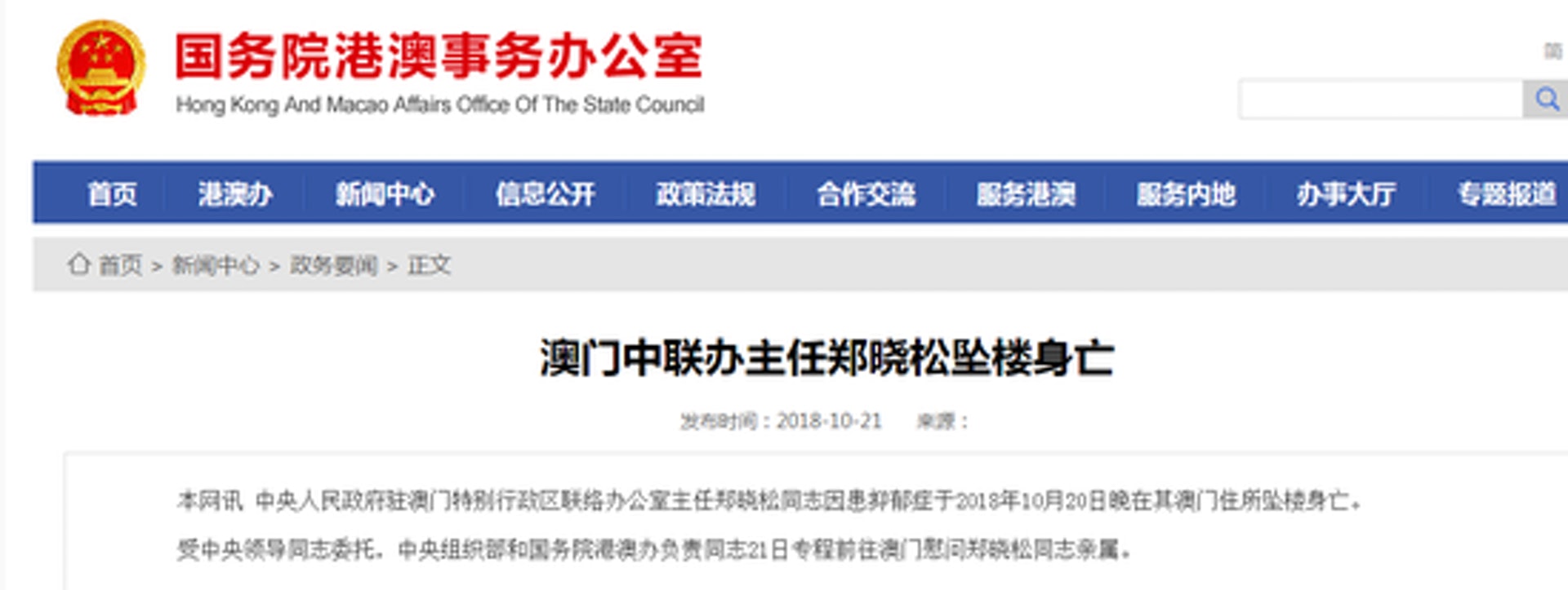 國務院港澳事務辦公室官網發布的消息。(網站截圖) 國務院港澳事務辦公室官網發布的消息。(網站截圖)