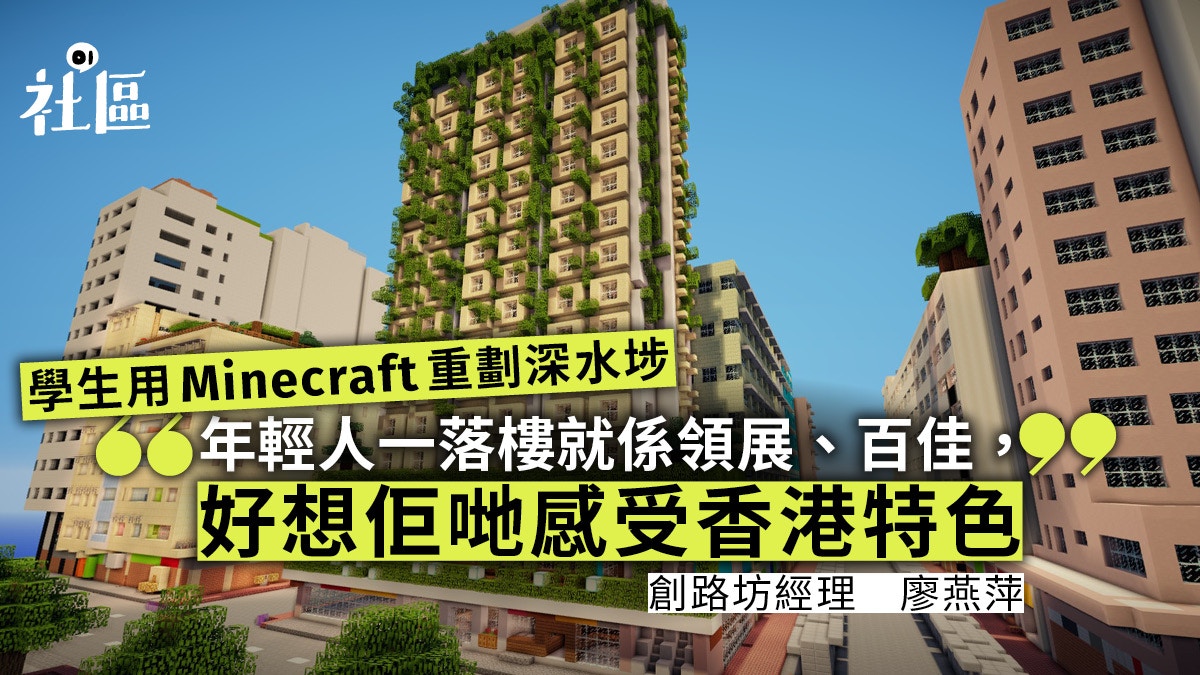 Minecraft社區 中小學生感深水埗缺綠化電玩重設理想社區 香港01 社區專題