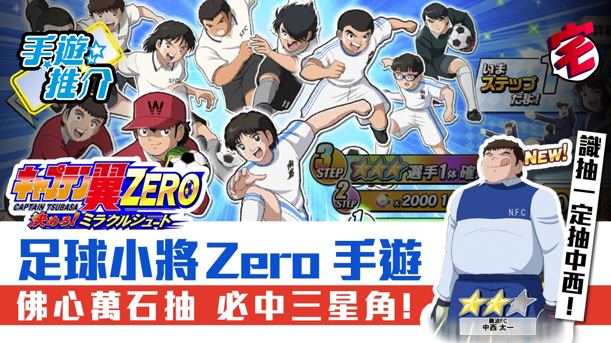 足球小將翼 Zero キャプテン翼 Zero 決めろ ミラクルシュート 香港01 足球小將翼 Zero キャプテン翼 Zero 決めろ ミラクルシュート 香港01