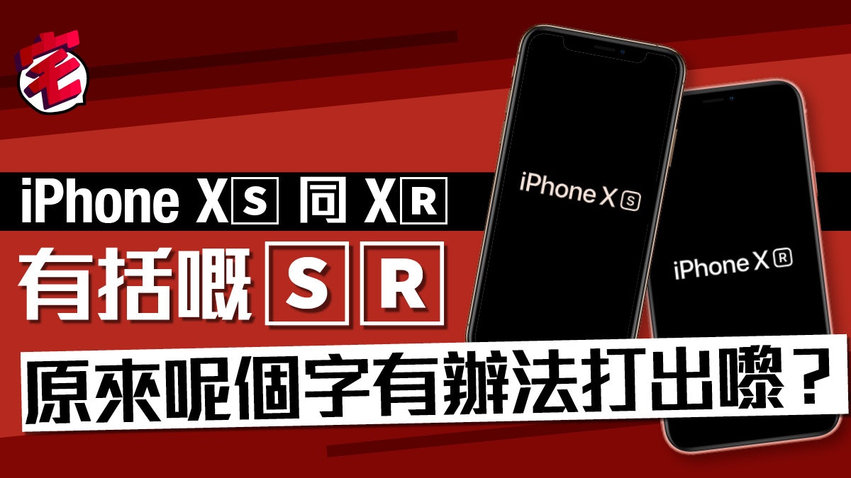 iPhone X🅂 同 X🅁 有框字體 Whatsapp 花樣文字教學 iPhone X🅂 同 X🅁 有框字體 Whatsapp 花樣文字教學