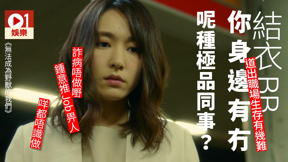 無法成為野獸的我們 新垣結衣不甘當職場奴隸如何反擊蠢老細