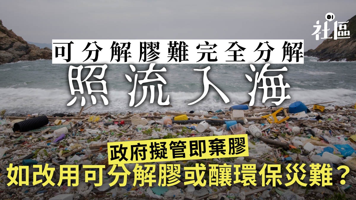 【施政報告】港府研究管制塑膠　環團：可分解塑膠非出路