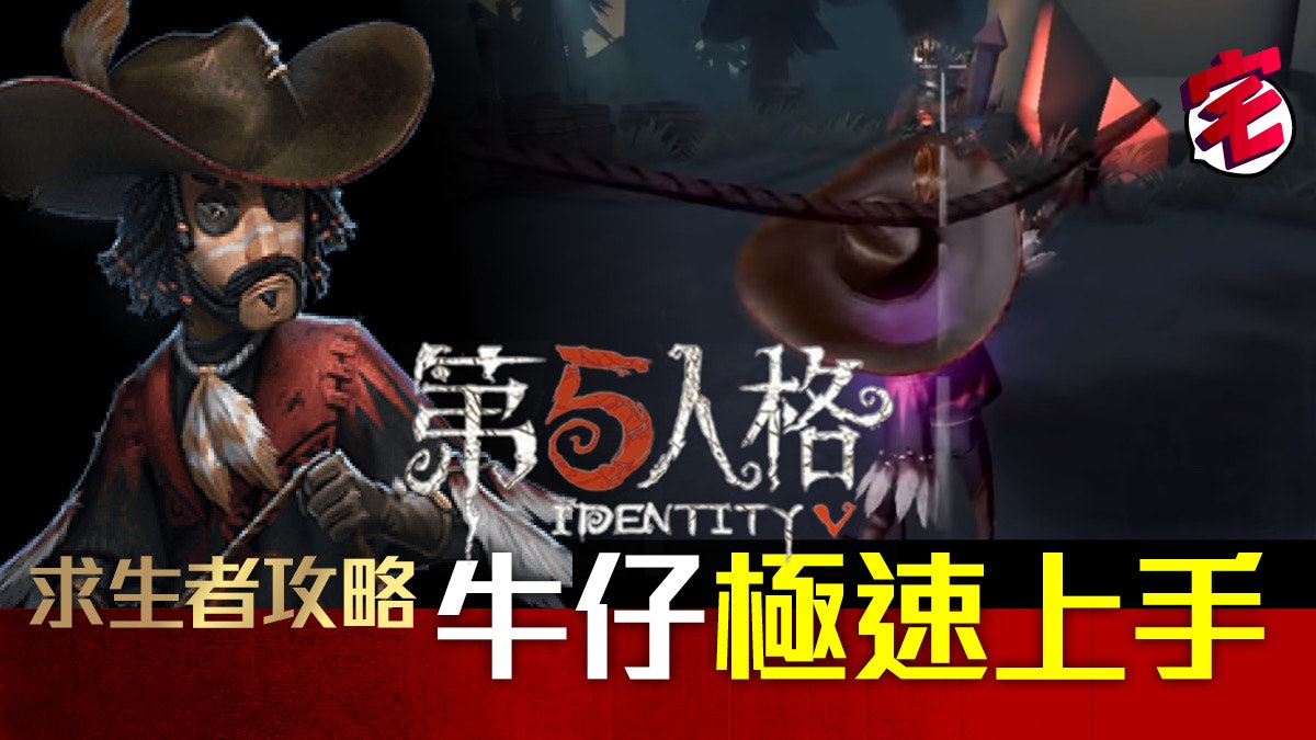 【第五人格 攻略 iOS/Android】求生者:牛仔快速上手心得 【第五人格 攻略 iOS/Android】求生者:牛仔快速上手心得