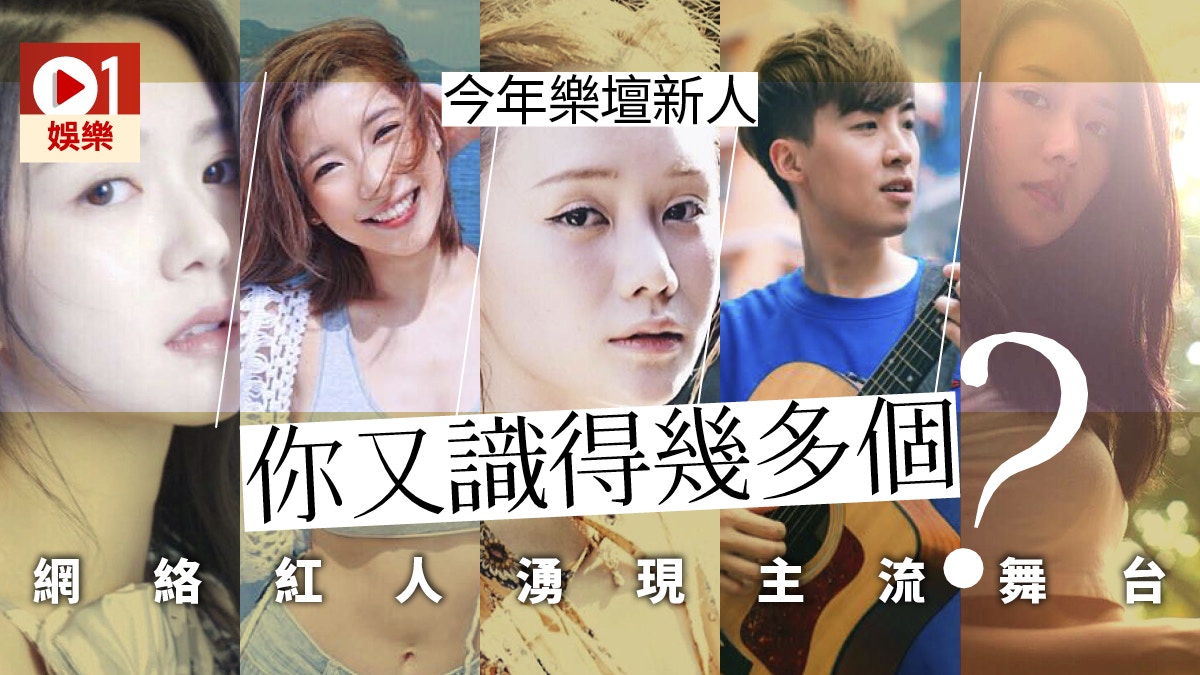 年尾樂壇新人獎變kol大戰到底鬥歌定鬥多like數 香港01 眾樂迷