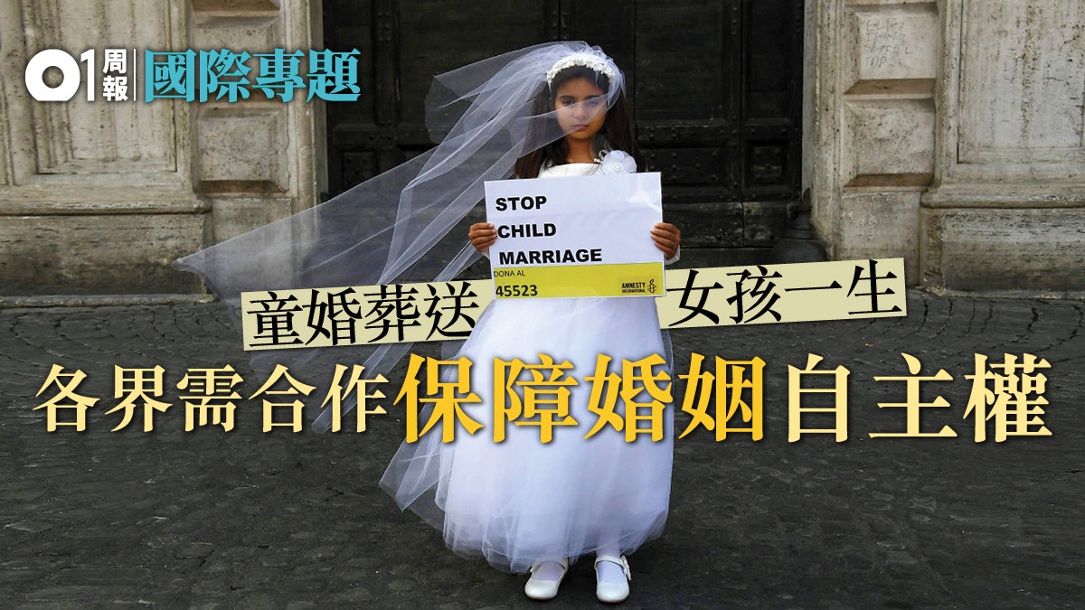【童婚現象】宗教因素的阻力背後 女性平權於滅貧的意義 【童婚現象】宗教因素的阻力背後 女性平權於滅貧的意義