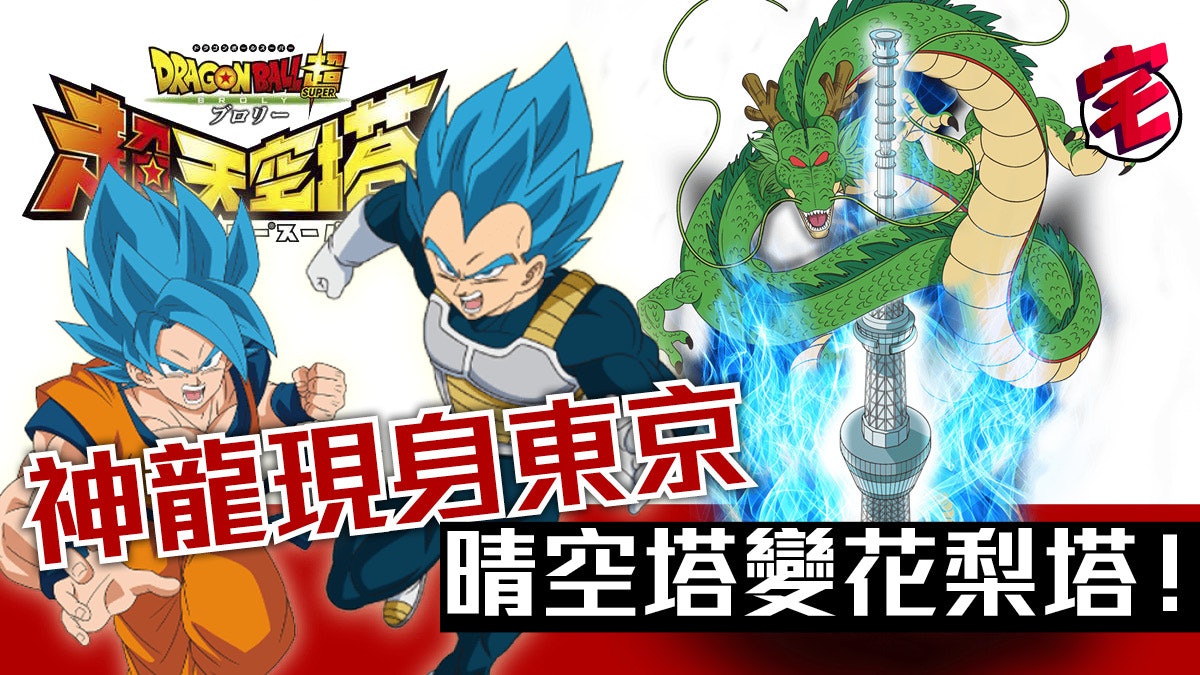 《龍珠超 布洛尼》東京晴空塔電影展覽 有仙豆食.有電影睇 《龍珠超 布洛尼》東京晴空塔電影展覽 有仙豆食.有電影睇