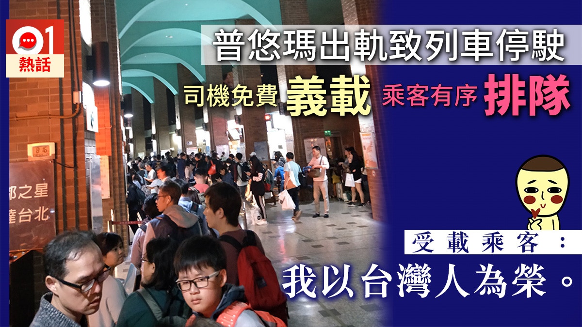 【普悠瑪出軌】司機自發義載受影響乘客　外國人付錢堅持分文不收