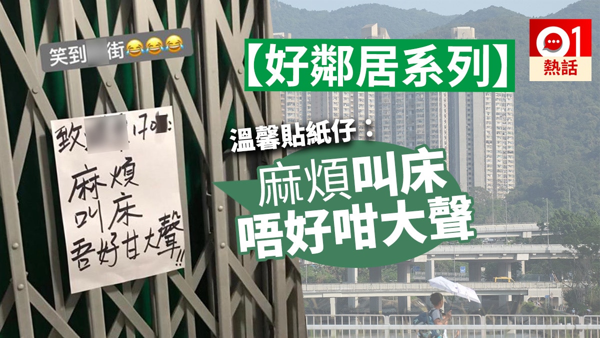 嫌 噪音 太滋擾鄰居鐵閘貼字條警告 叫床唔好咁大聲 香港01 熱爆話題