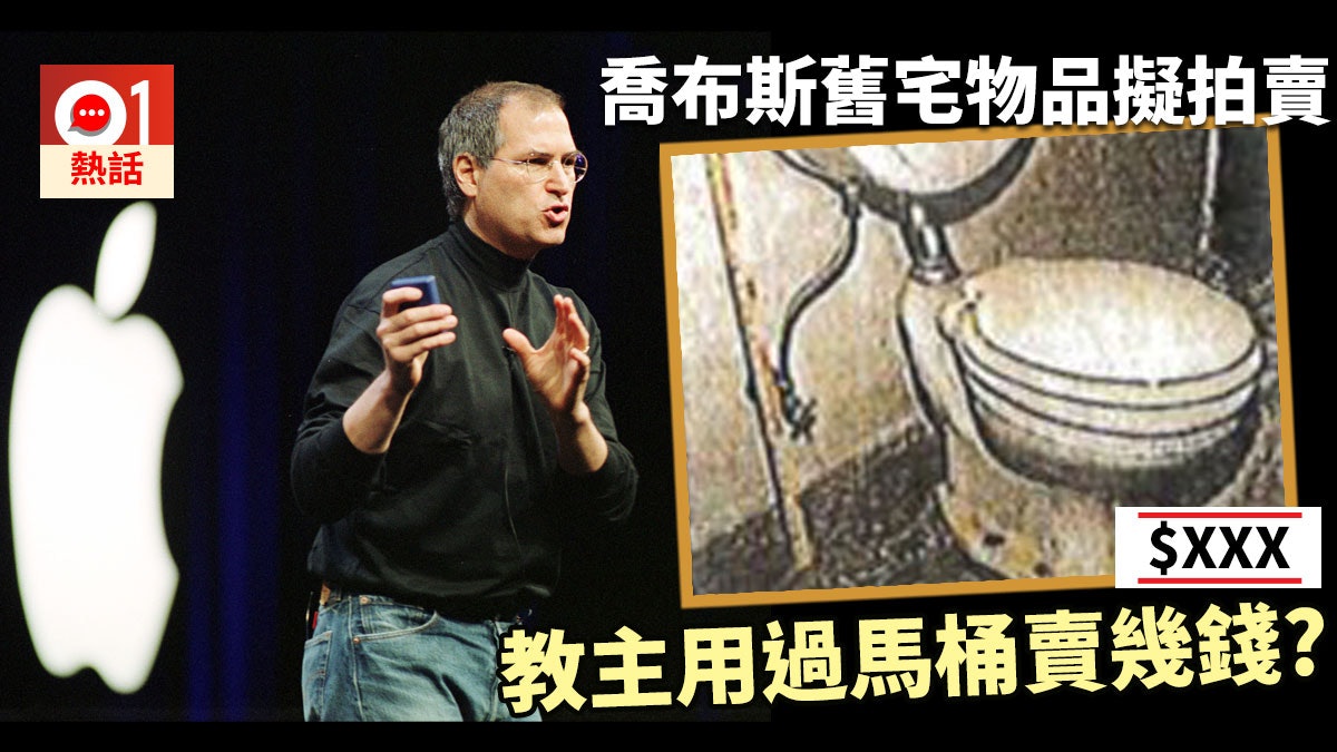 喬布斯加州舊居物品擬拍賣 近百年歷史舊馬桶都賣 估價只係…… 喬布斯加州舊居物品擬拍賣 近百年歷史舊馬桶都賣 估價只係……