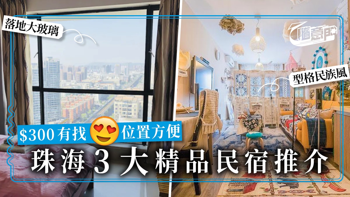 【珠海.住宿】CP值高!少女風、北歐風、複式單位民宿推介 【珠海.住宿】CP值高!少女風、北歐風、複式單位民宿推介