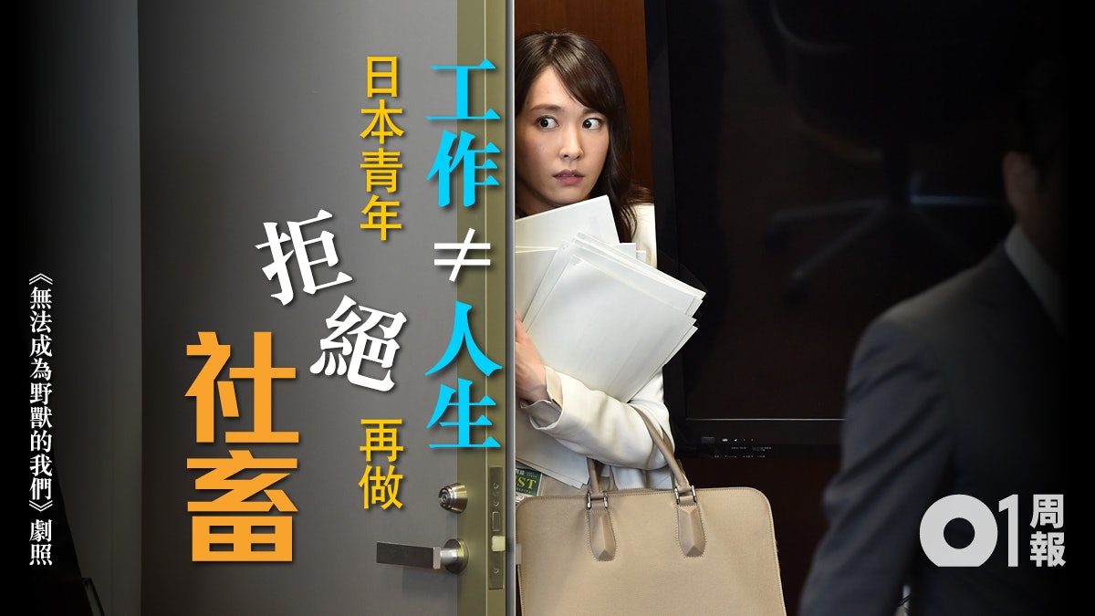 無法成為野獸的我們 日本職場的社畜是如何煉成 香港01 周報 無法成為野獸的我們 日本職場的社畜是如何煉成 香港01 周報