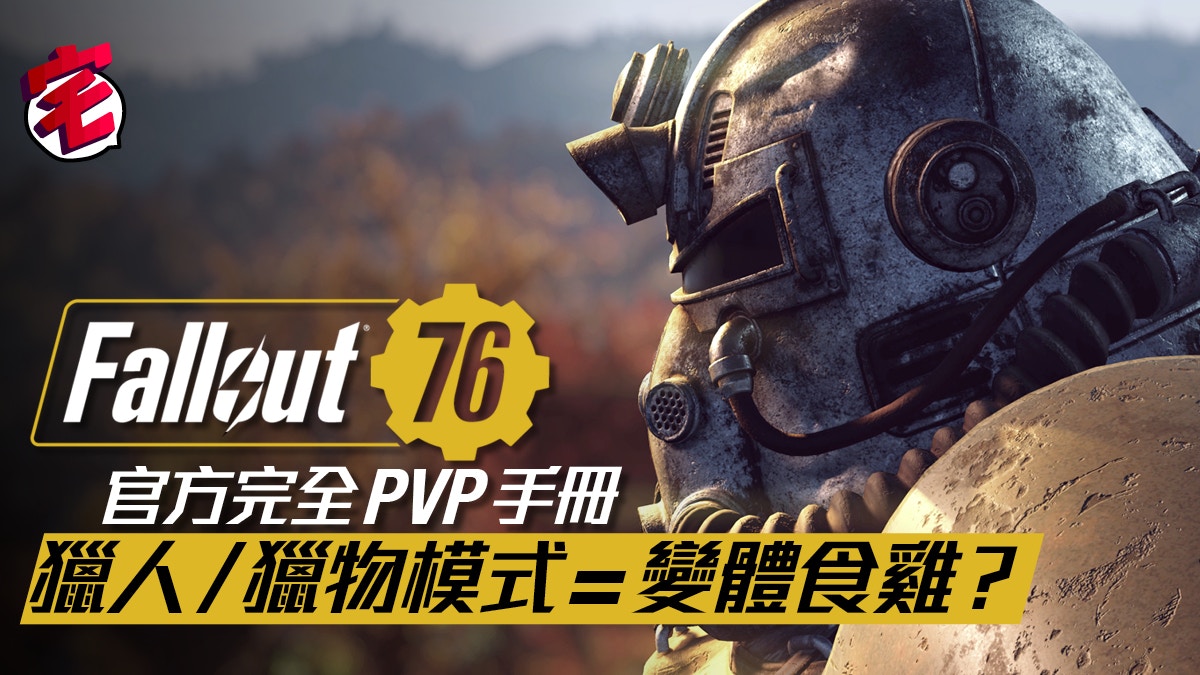 Fallout 76攻略新手上路心得貼士維珍尼亞求生指南 武器篇